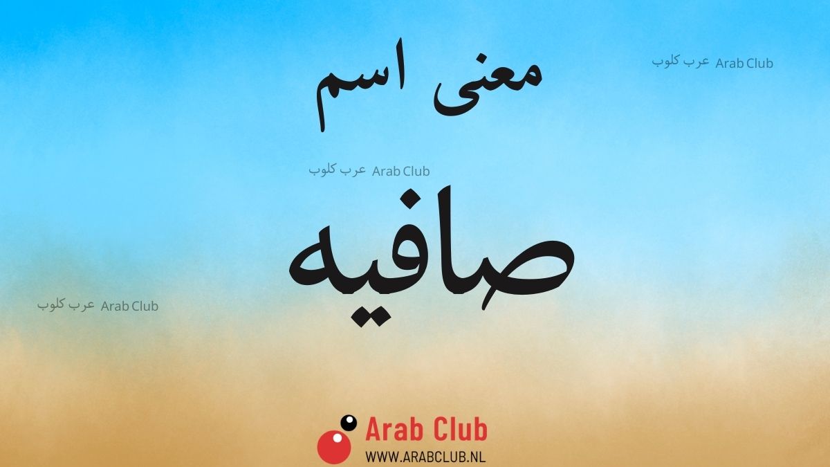 معنى اسم صافيه معاني الاسماء