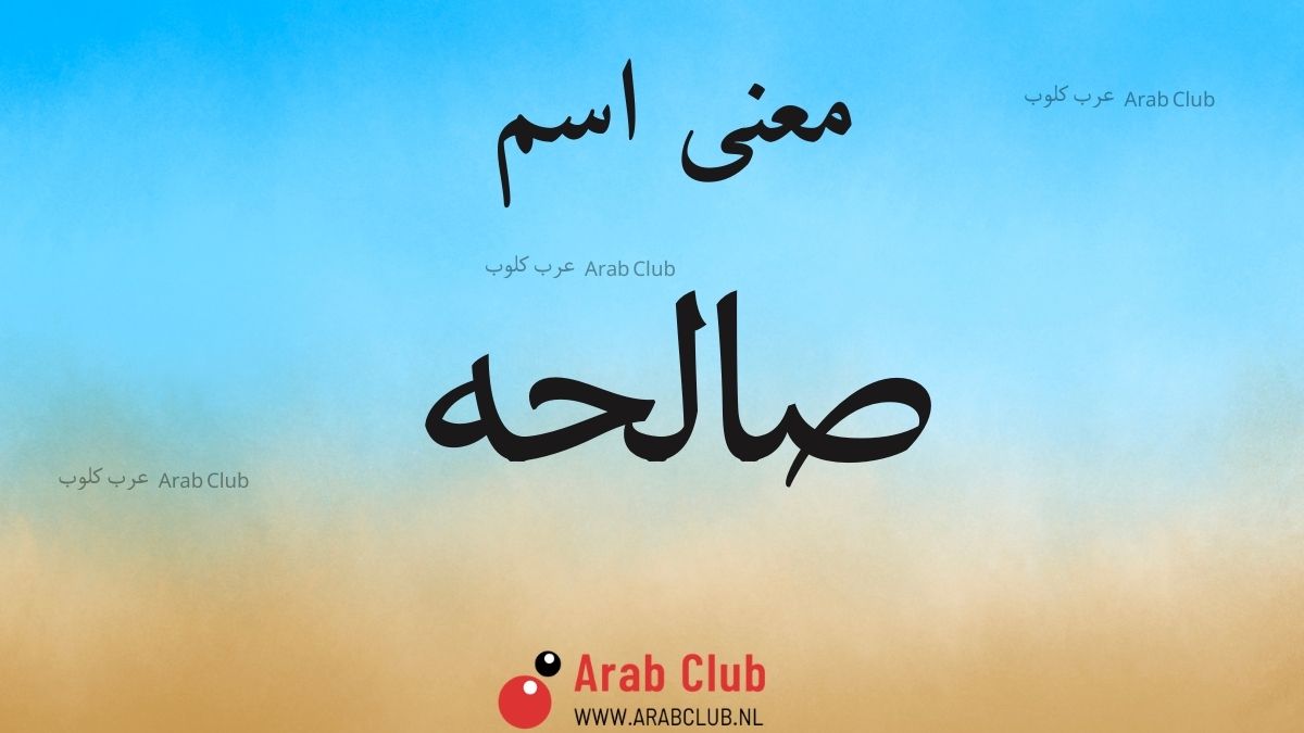 معنى اسم صالحه معاني الاسماء