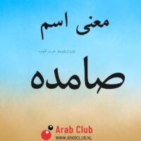 معنى اسم صامده