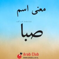 معنى اسم صبا