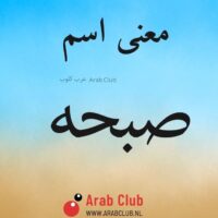 معنى اسم صبحه