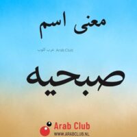 معنى اسم صبحيه