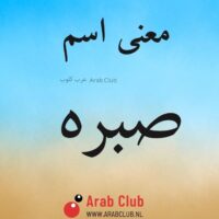 معنى اسم صبره