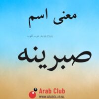 معنى اسم صبرينه
