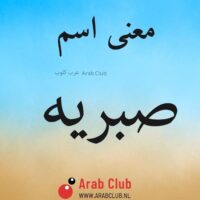 معنى اسم صبريه