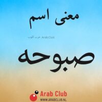 معنى اسم صبوحه