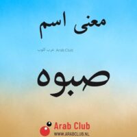 معنى اسم صبوه