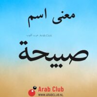 معنى اسم صبيحة