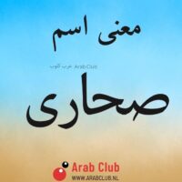 معنى اسم صحارى