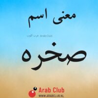 معنى اسم صخره