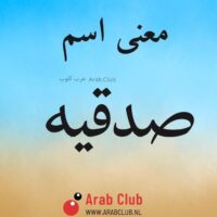 معنى اسم صدقيه