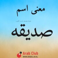 معنى اسم صديقه
