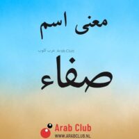 معنى اسم صفاء