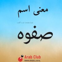 معنى اسم صفوه