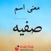 معنى اسم صفيه