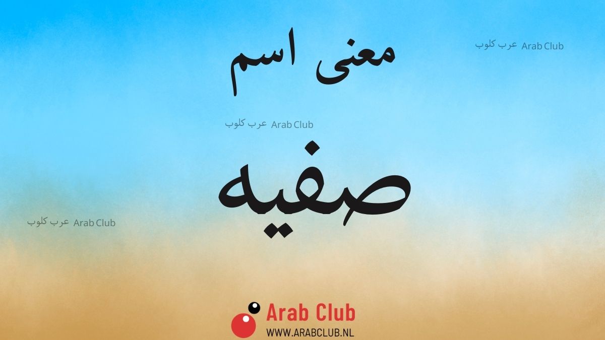 معنى اسم صفيه