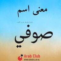 معنى اسم صوفي