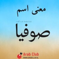 معنى اسم صوفيا