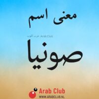 معنى اسم صونيا