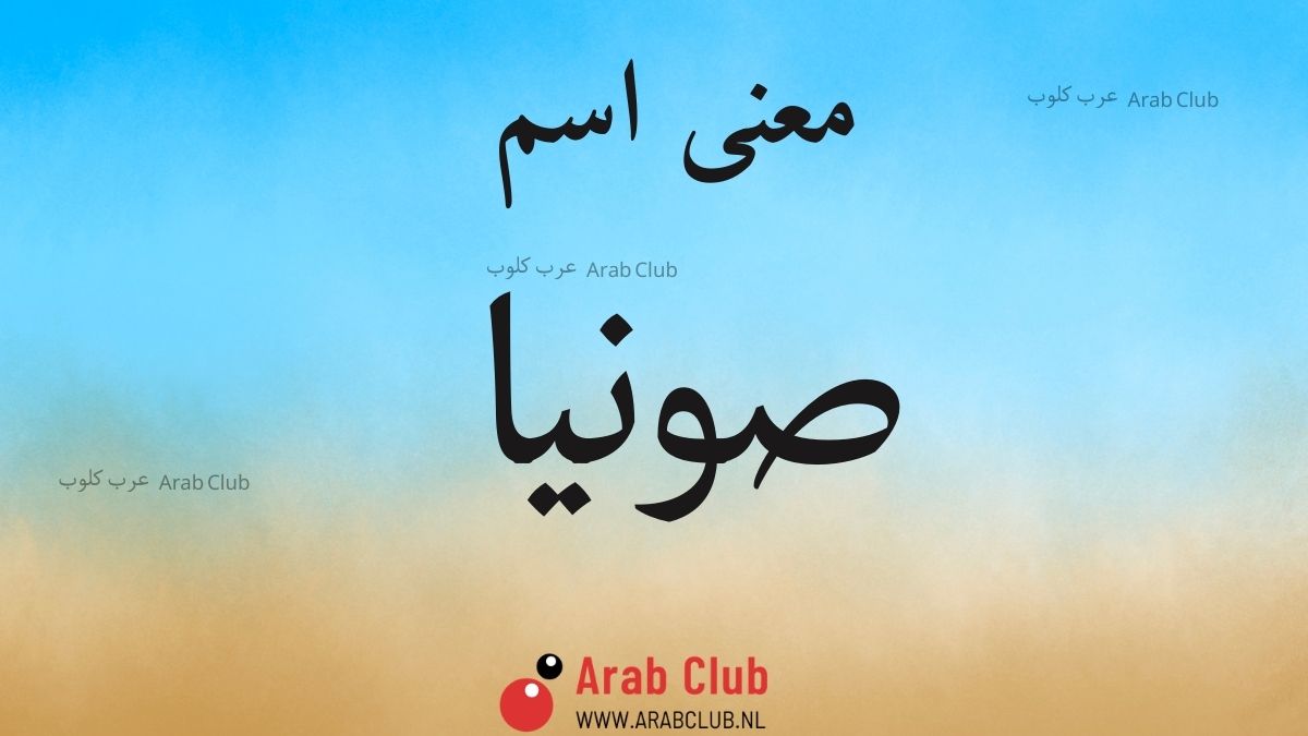 معنى اسم صونيا معاني الاسماء
