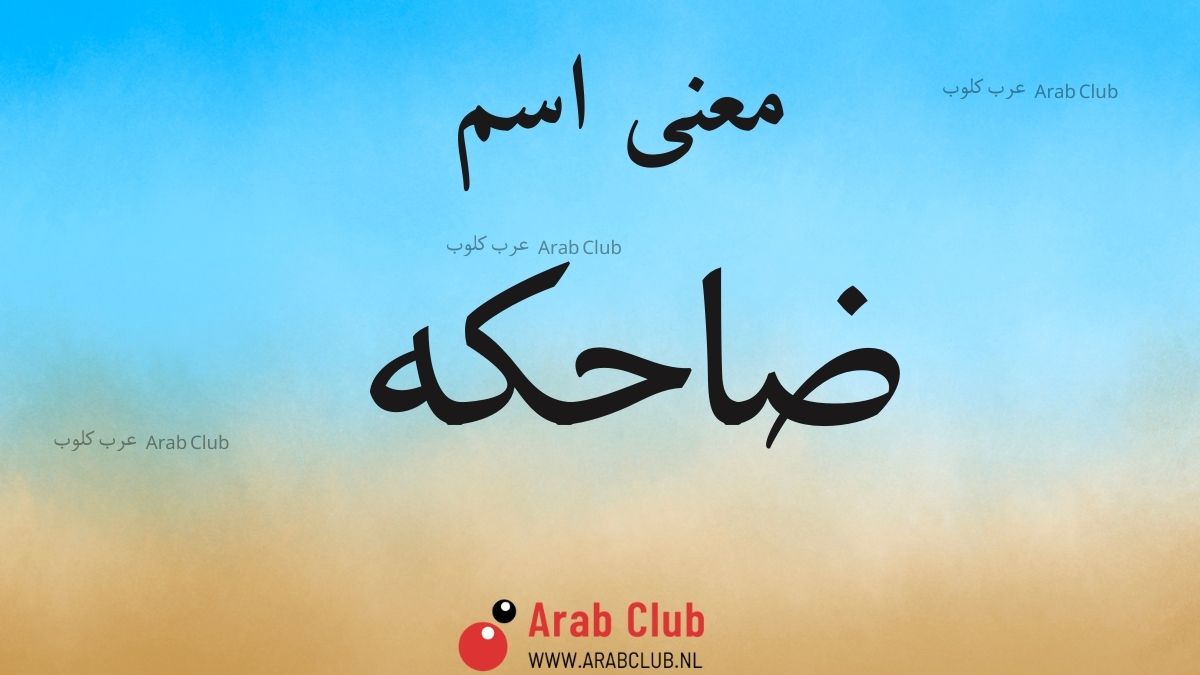 معنى اسم ضاحكه