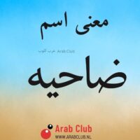 معنى اسم ضاحيه