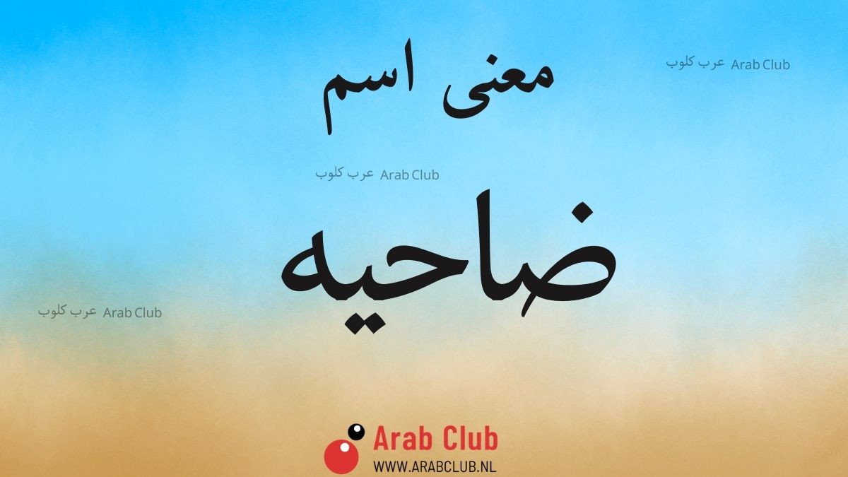 معنى اسم ضاحيه