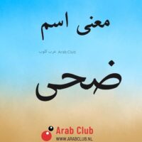 معنى اسم ضحى