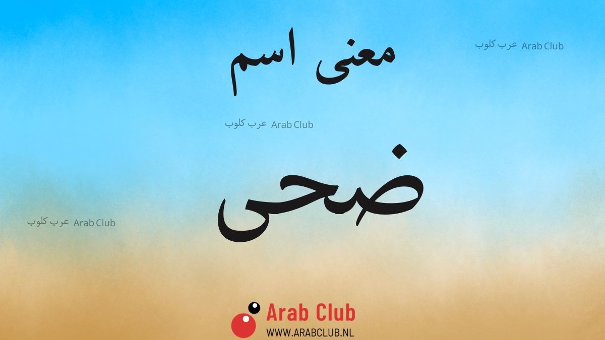 معنى اسم ضحى