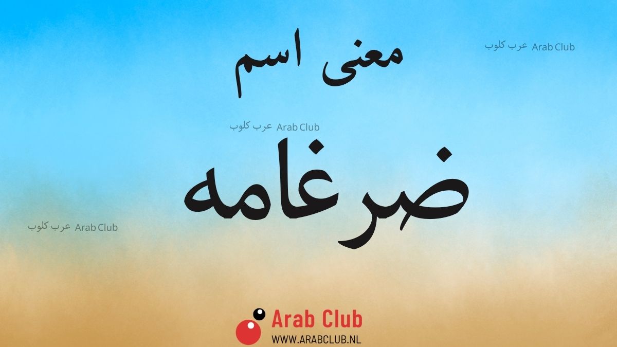معنى اسم ضرغامه