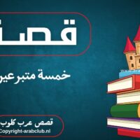 قصة خمسة متبرعين