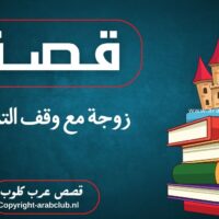 قصة زوجة مع وقف التنفيذ