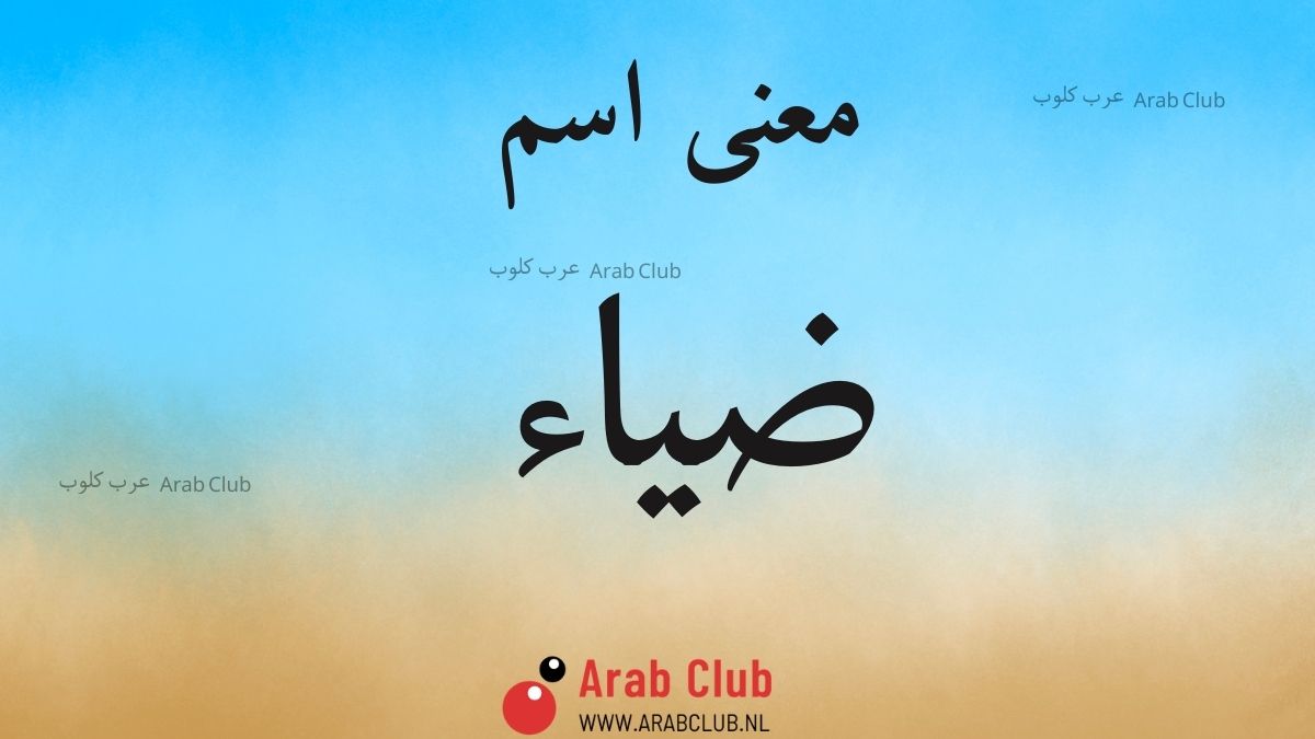 معنى اسم ضياء