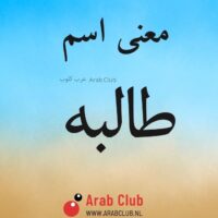 معنى اسم طالبه