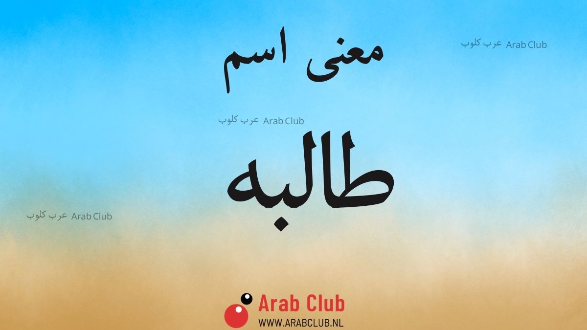 معنى اسم طالبه