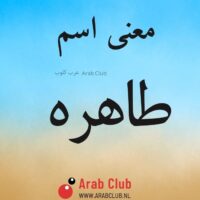 معنى اسم طاهره