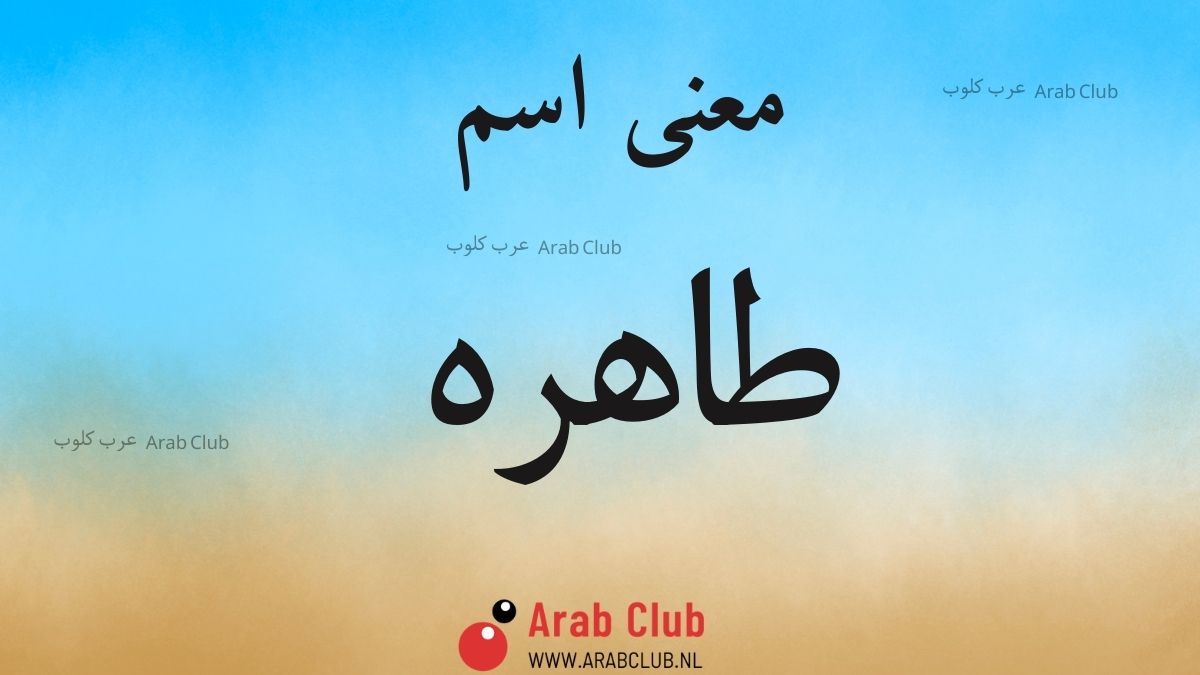 معنى اسم طاهره