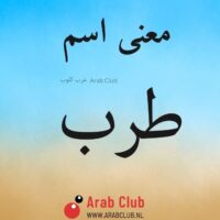 معنى اسم طرب