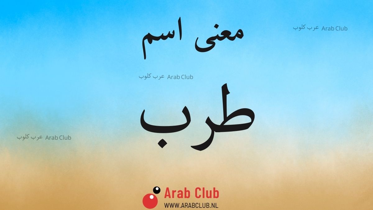 معنى اسم طرب