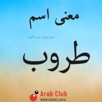 معنى اسم طروب