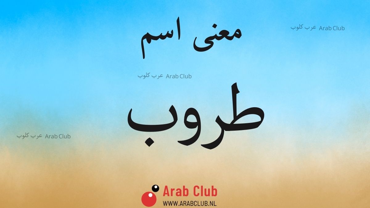 معنى اسم طروب