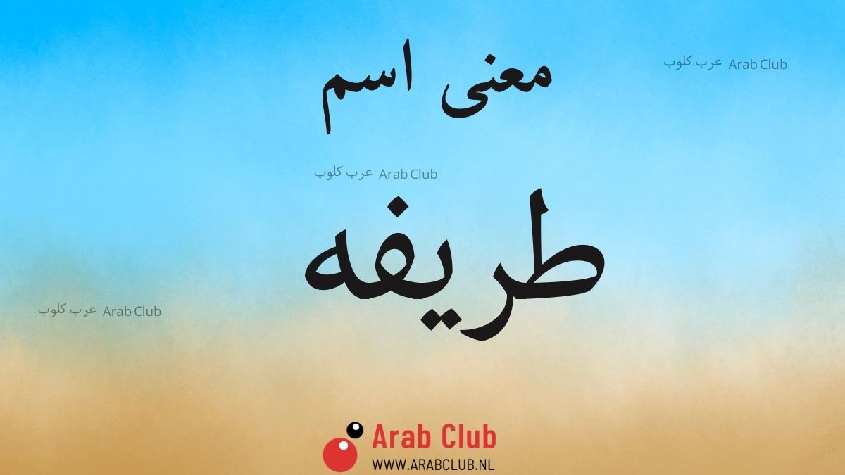 معنى اسم طريفه