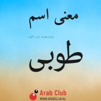 معنى اسم طوبى