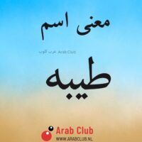 معنى اسم طيبه