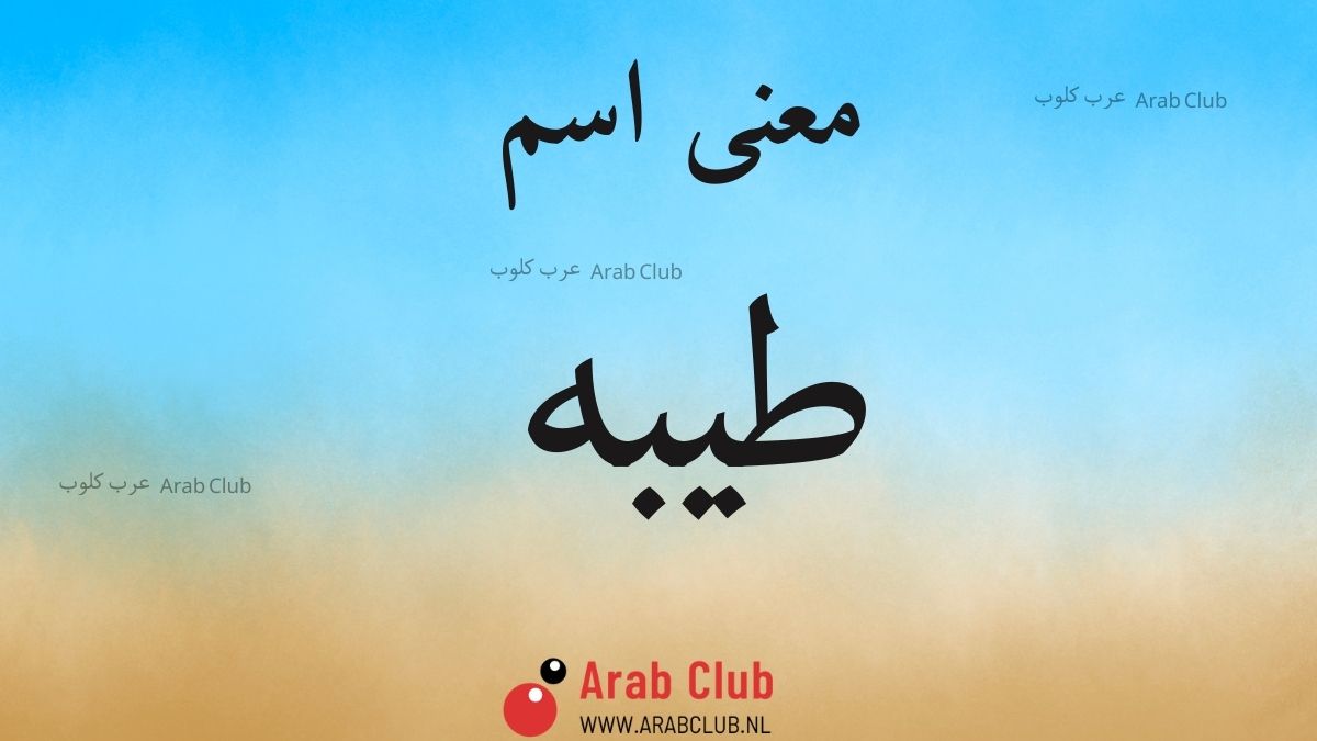 معنى اسم طيبه