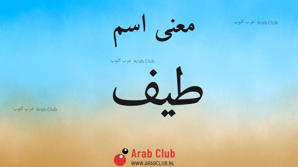 معنى اسم طيف