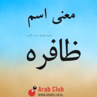 معنى اسم ظافره