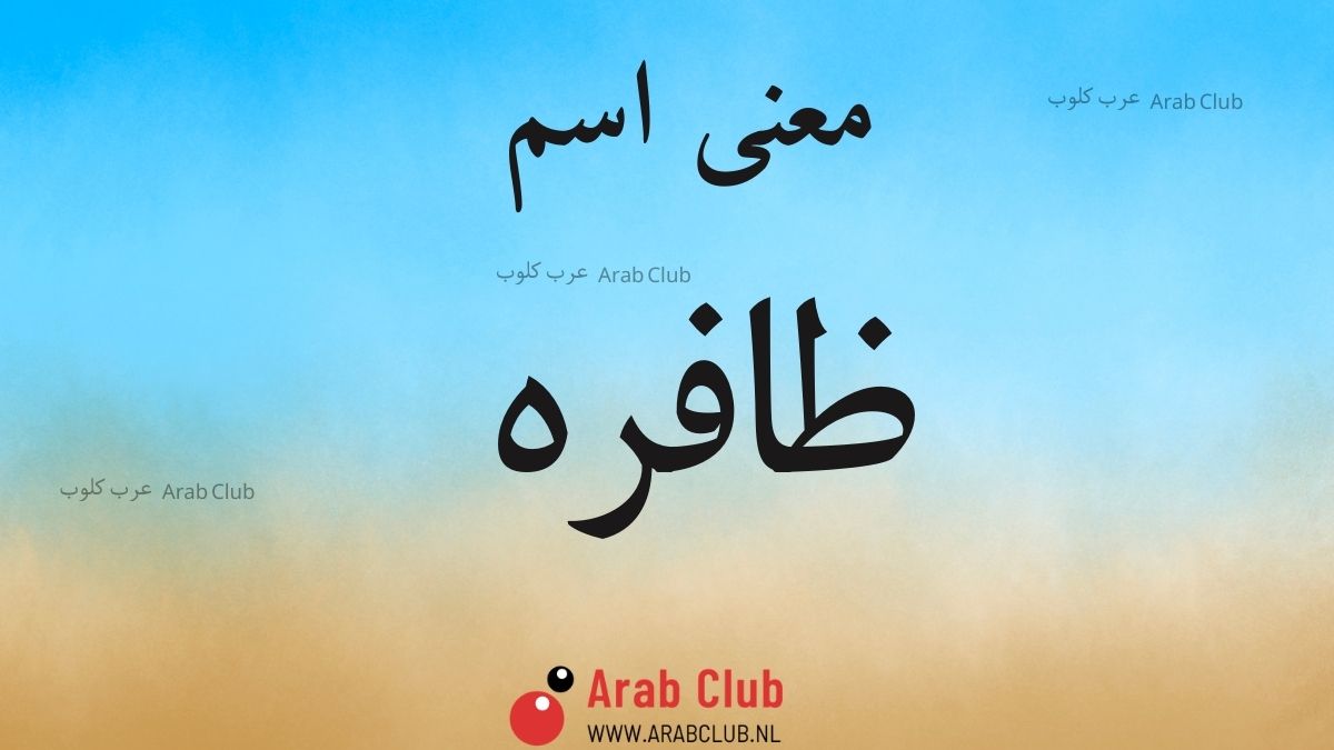 معنى اسم ظافره