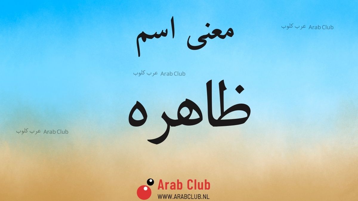 معنى اسم ظاهره