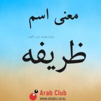 معنى اسم ظريفه